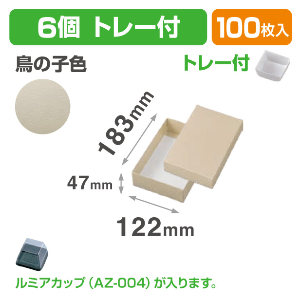 19-1334B 和生カップ 鳥の子色 6 トレー付