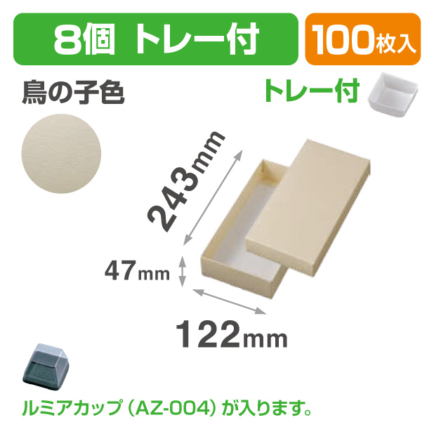 19-1335B 和生カップ 鳥の子色 8 トレー付
