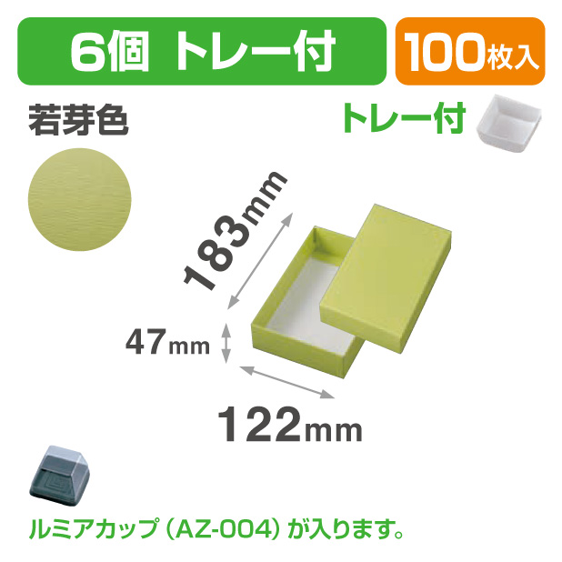 19-1340B 和生カップ 若芽色 6 トレー付