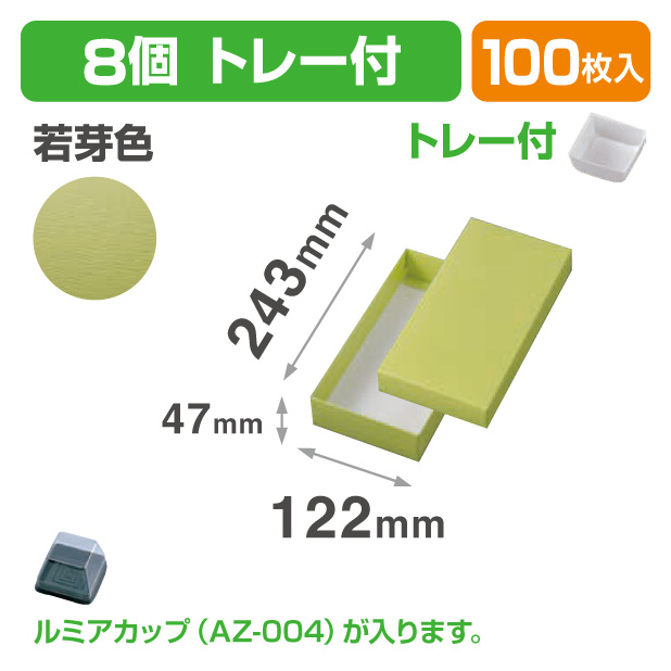 19-1341B 和生カップ 若芽色 8 トレー付