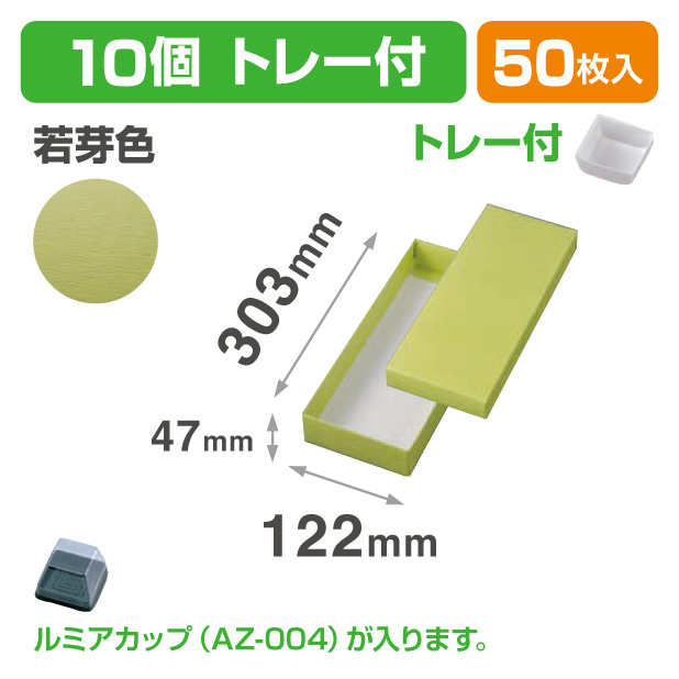 19-1342B 和生カップ 若芽色 10 トレー付