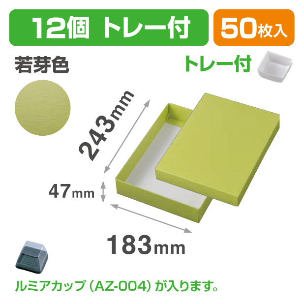 19-1343B 和生カップ 若芽色 12 トレー付