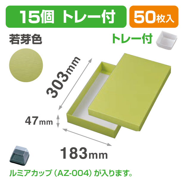 19-1344B 和生カップ 若芽色 15 トレー付