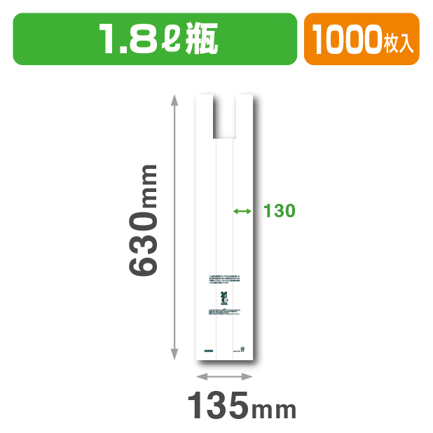 K-1543 バイオマス25％レジ袋 1.8L瓶用