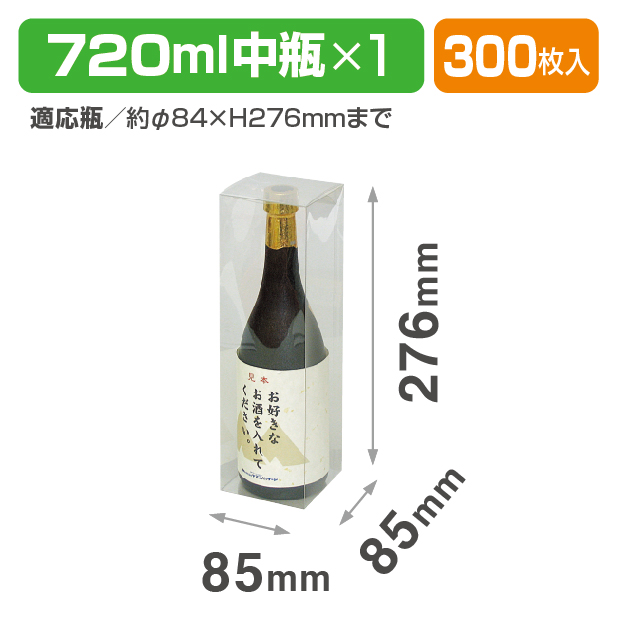SC-8 ハイクリア 720ml中瓶1本用