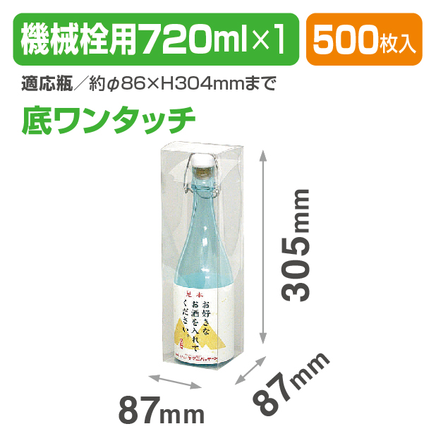 K-1268 底ワンタッチ 機械栓用クリアケース 720ml1本