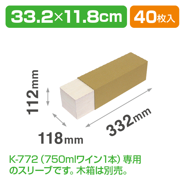 K-772S 750mlワイン1本布貼 K-772専用スリーブ
