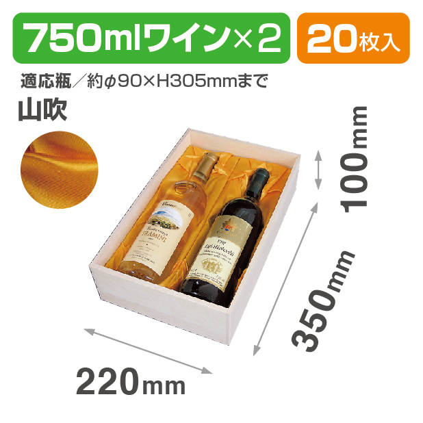 K-773A 750mlワイン2本布貼 山吹