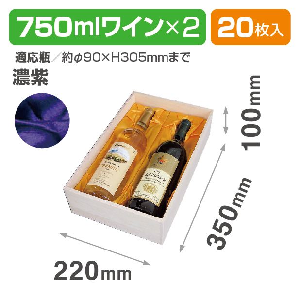 K-773B 750mlワイン2本布貼 濃紫