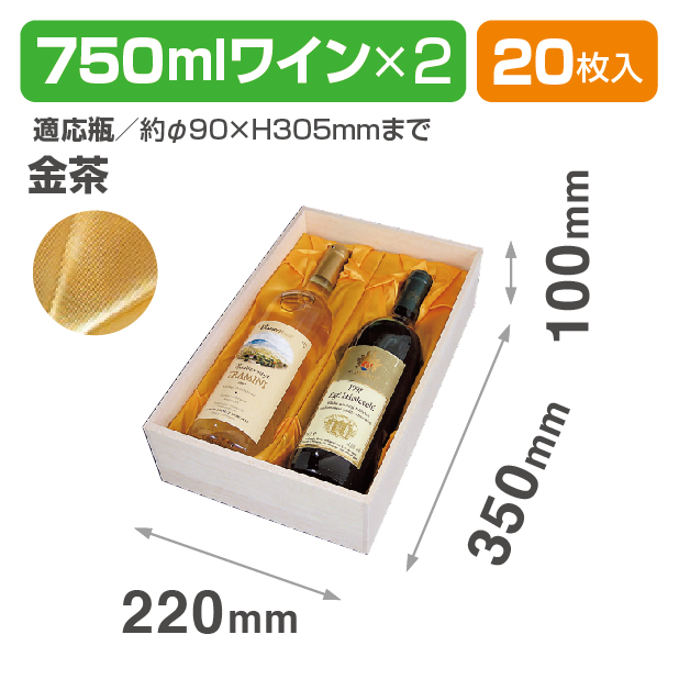 K-773D 750mlワイン2本布貼 金茶