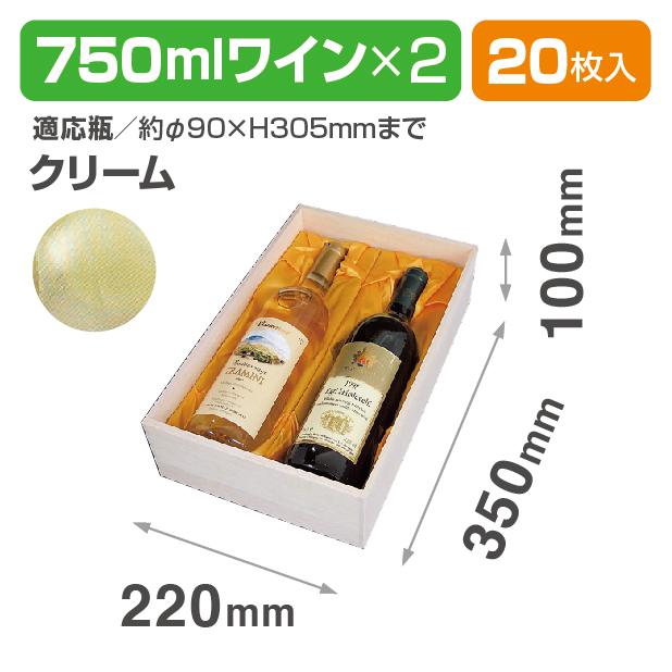K-773E 750mlワイン2本布貼 クリーム