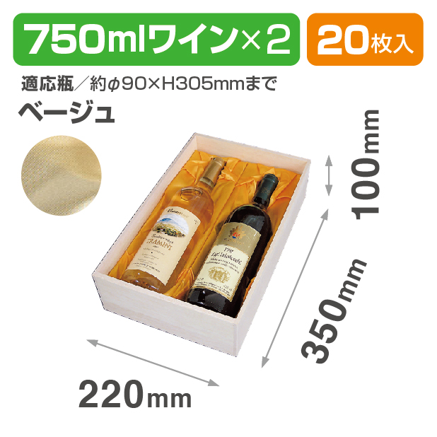 K-773F 750mlワイン2本布貼 ベージュ