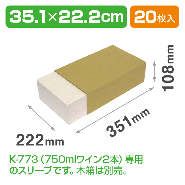 K-773S 750mlワイン2本布貼 K-773専用スリーブ
