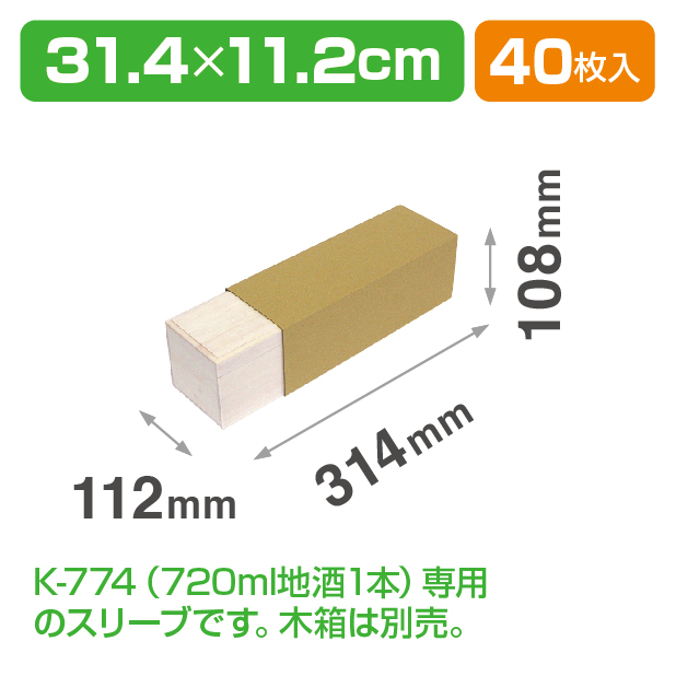 K-774S 720mlワイン1本布貼 K-774専用スリーブ