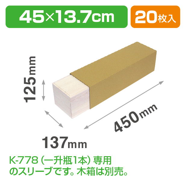 K-778S 一升瓶1本布貼 K-778専用スリーブ