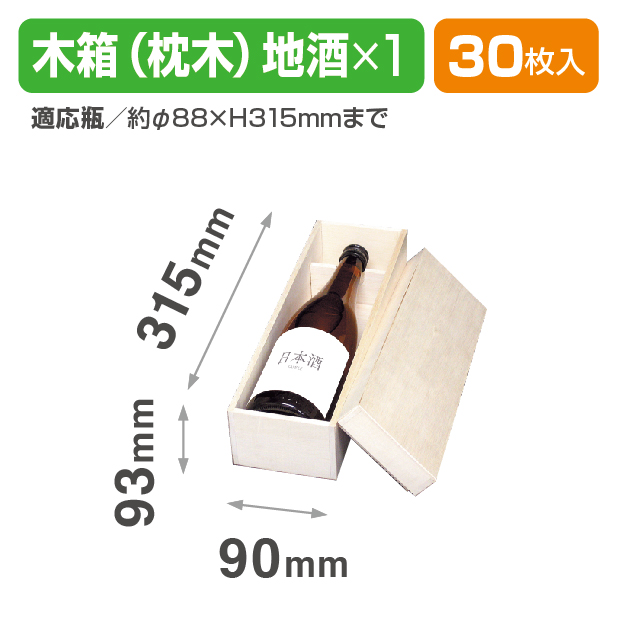 K-894 地酒木箱(枕木) 1本入