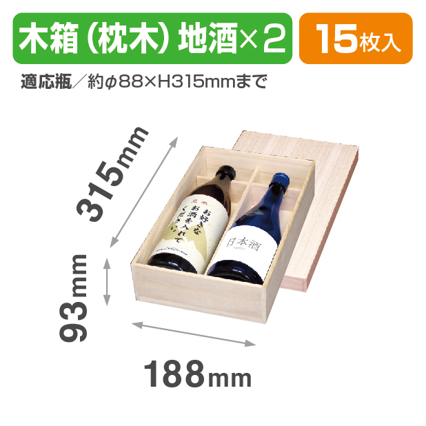 K-895 地酒木箱(枕木) 2本入