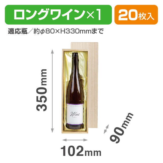 K-421 ロングワイン用木箱 1本