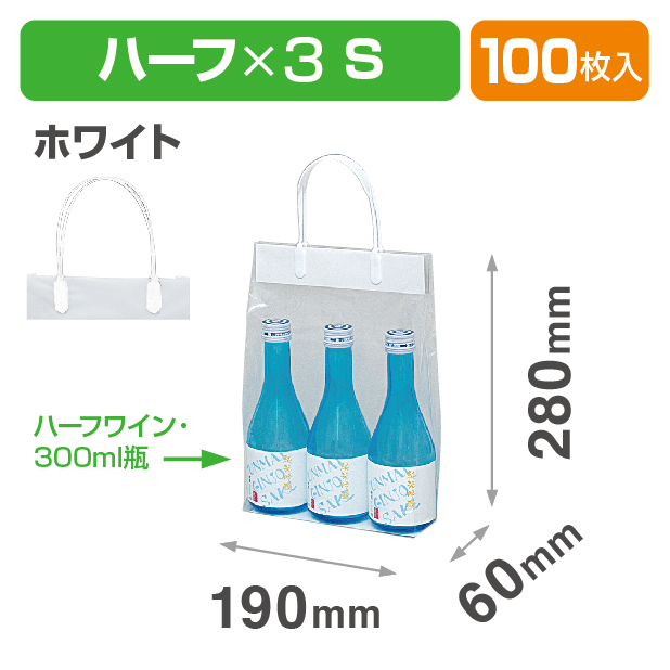 K-1339WH ハッピータック付ポリ袋 ハーフ3本 S ホワイト