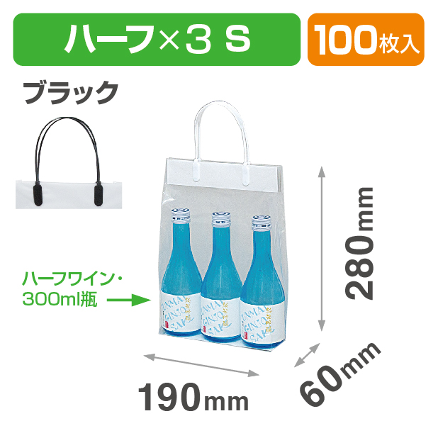 K-1339BK ハッピータック付ポリ袋 ハーフ3本 S ブラック