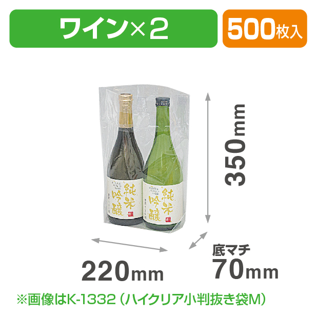 K-1334 ハイクリア小判抜き袋(ワイン2本)