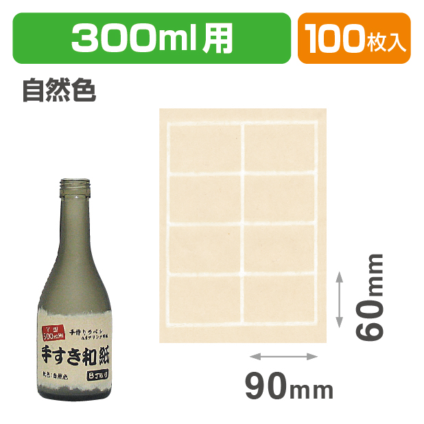 K-620B 手すき和紙ラベル自然色