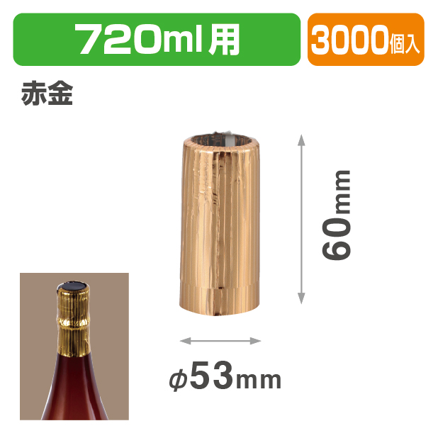 K-556-1C 720mlキャップシール 赤金