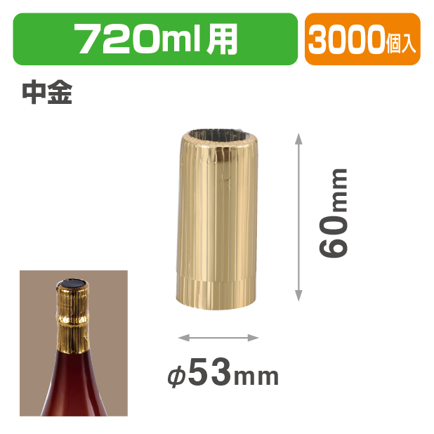 K-556-1D 720mlキャップシール 中金