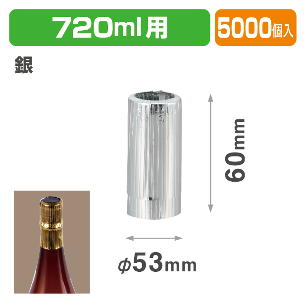 K-556-2B 720mlキャップシール 銀