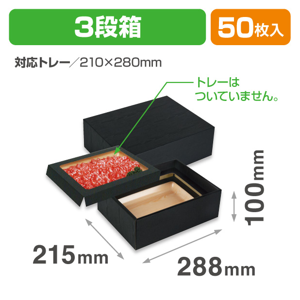 NK-456FS 肉箱 黒 3段