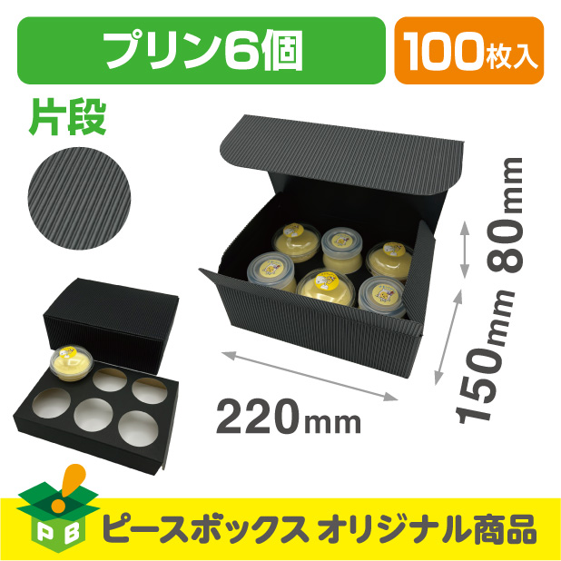 【オリジナル】片段デザートケース6個箱　黒