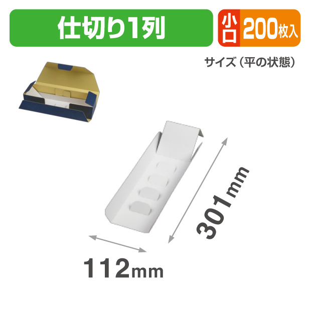 19-1389X 詰め合わせ仕切62幅1列 小口