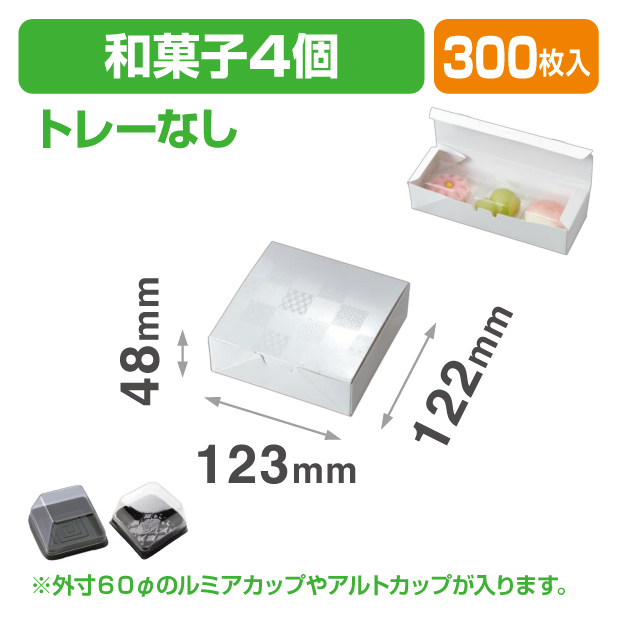 19-1361 ルミアサービス箱4ヶ 雅 トレーなし
