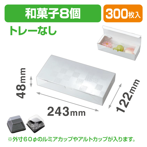 19-1363 ルミアサービス箱8ヶ 雅 トレーなし