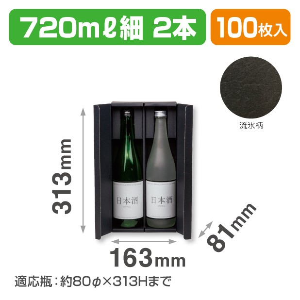 K-1552 オープンギフトBOX 720ml 細2本