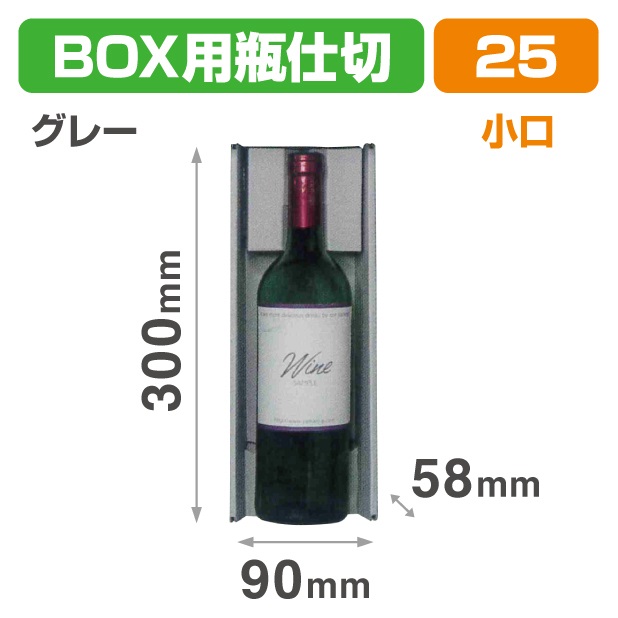 K-1638X N-ASSORT BOX用瓶仕切 グレー小口