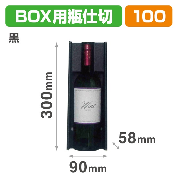 K-1639 N-ASSORT BOX用瓶仕切 黒