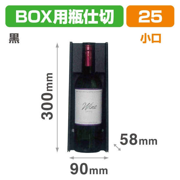 K-1639X N-ASSORT BOX用瓶仕切 黒小口