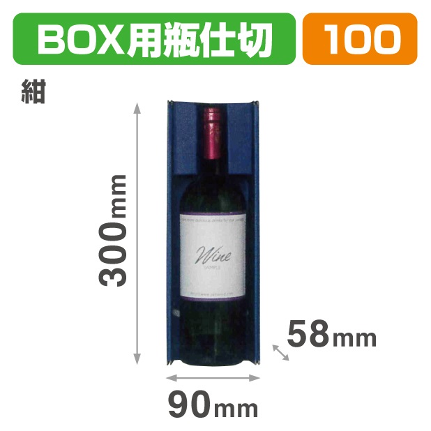 K-1640 N-ASSORT BOX用瓶仕切 紺