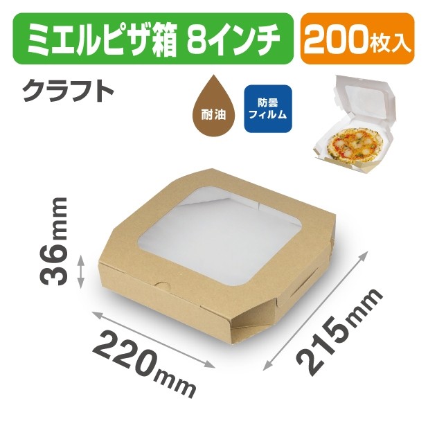 10-376 ミエルピザ箱 クラフト 8インチ