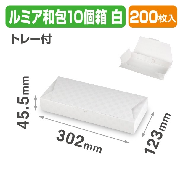 19-434WB ルミア和包10個箱 白 トレー付