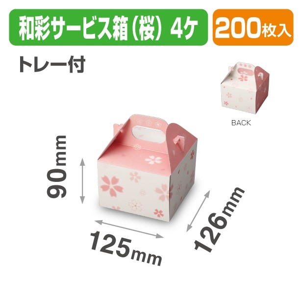 19-1303B 和彩サービス箱(桜)4ヶトレー付
