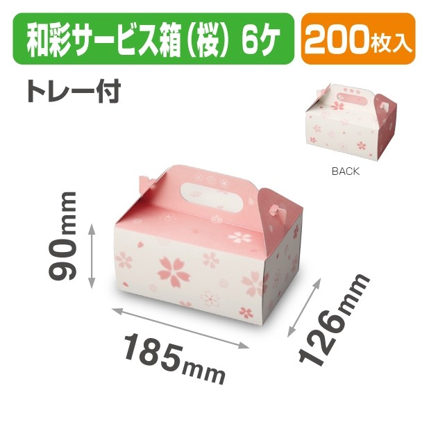 19-1304B 和彩サービス箱(桜)6ヶトレー付