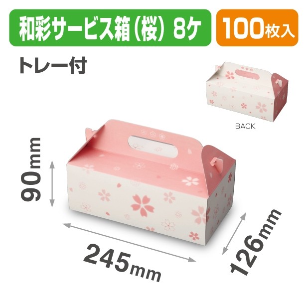 19-1305B 和彩サービス箱(桜)8ヶトレー付