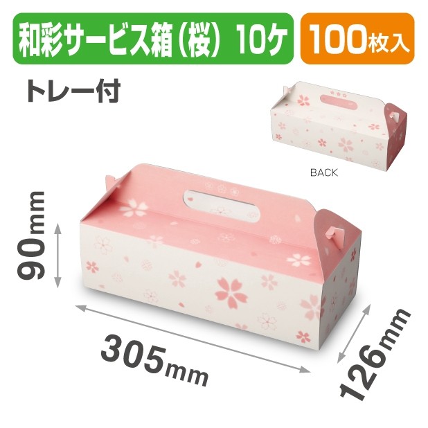 19-1306B 和彩サービス箱(桜)10ヶトレー付