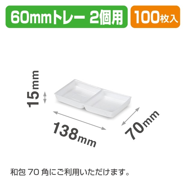19-1394X 60㎜トレー2個用