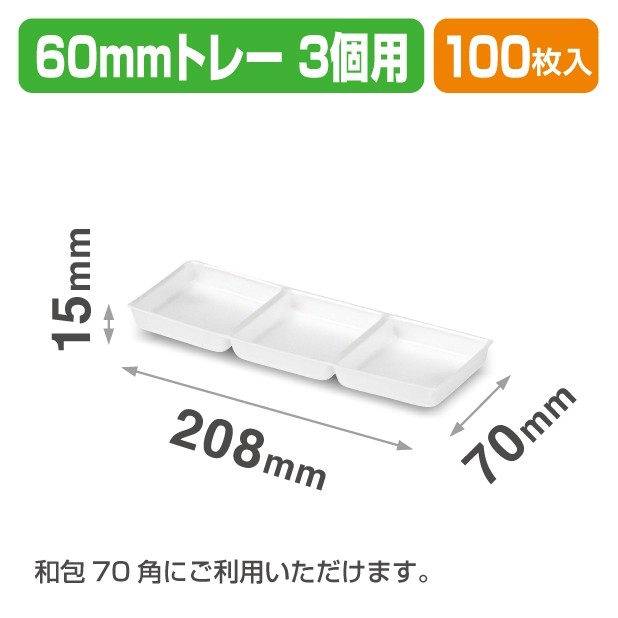 19-1395X 60㎜トレー3個用