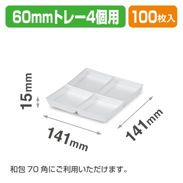 19-1396X 60㎜トレー4個用
