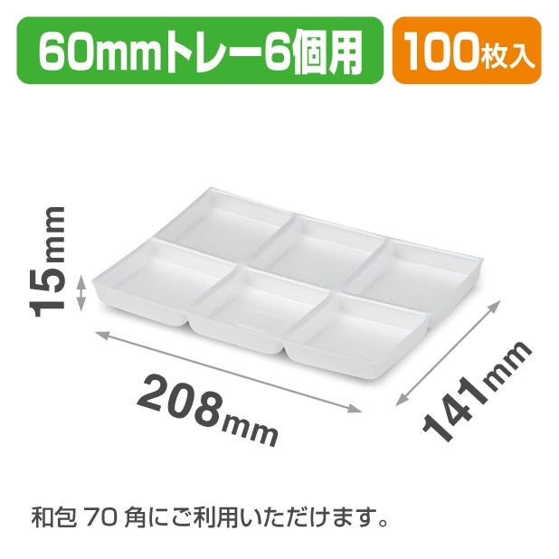 19-1397X 60㎜トレー6個用