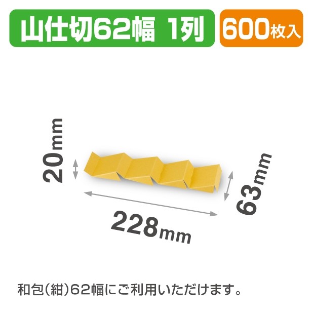 19-1510 山仕切62幅1列